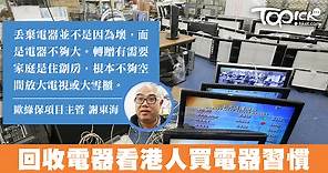 電器回收愛心贈基層　回收商：港人棄電器不因為壞 - 香港經濟日報 - TOPick - 新聞 - 社會