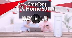 SmarTone Home 5G寬頻 + 5G路由器 簡易極速上網