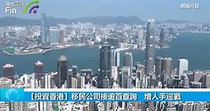 【投資香港】移民公司接逾百查詢 增人手迎戰