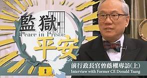 [ENG CC] 愛．常傳 - 前行政長官曾蔭權專訪(上)：監獄．平安 Peace in Prison, Interview with Former CE Donald Tsang