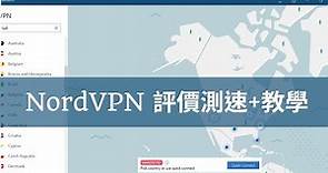 Nordvpn評價測速+教學，這家老牌VPN真的好嗎? (右下可開CC字幕)