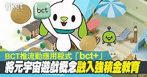 【MPF】BCT推流動應用程式「bct 」　將元宇宙遊戲概念融入強積金教育 - 香港經濟日報 - 即時新聞頻道 - 即市財經 - Hot Talk