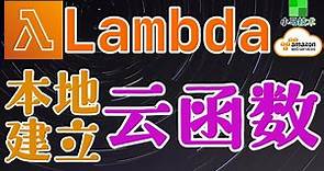AWS Lambda 中文入门使用教学 - 命令行建立Lambda函数