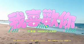 芒果醬 Mango Jump〈我喜歡你 I'm Into You〉｜Official Music Video
