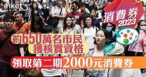 【消費券2023】約650萬名市民獲核實資格領取第二期2000元消費券　將於7.16日發放 - 香港經濟日報 - 即時新聞頻道 - 即市財經 - Hot Talk