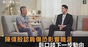 37歲陳偉殷認肩傷「恐影響職涯」 談下步動向：只有一個目標－全民話燒