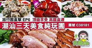 【旅行團直擊】EP6 西九龍高鐵直達 食盡潮汕美食三天純玩團