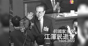 【江澤民逝世】前國家主席江澤民政治生涯回顧 | ATV