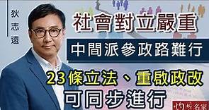 【字幕】狄志遠：社會對立嚴重 中間派參政路難行 23條立法、重啟政改可同步進行《立法群英》（2022-03-02）（影片由香港再出發大聯盟提供）