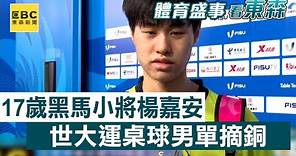 17歲黑馬小將楊嘉安 世大運桌球男單摘銅 @newsebc