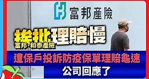 富邦、和泰產險遭保戶投訴防疫保單理賠龜速 公司回應了 | 台灣新聞 Taiwan 蘋果新聞網