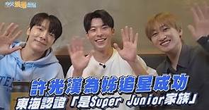 【撩星聞】許光漢為姊追星成功 東海認證「是Super Junior家族」