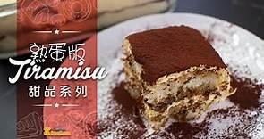 🥄【西式甜品】熟蛋版Tiramisu | 提拉米蘇蛋糕 | Tiramisu 食譜 | Tiramisu 製作 | 中文字幕 | Todordor Workshop