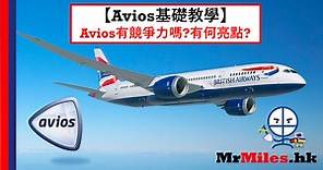 【Avios教學】申請英國航空BA戶口 Avios換機票教學 household account 全家庭帳戶儲里數全圖解 幫人出機票 家人朋友通用 Avios信用卡 | 里先生 Mr. Miles