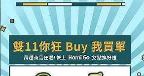 中華電信 | 精采5G雙11贈點方案重點必Buy |搭配指定方案最高送$18,111點Hami Point，到Hami GO兌換加碼送星巴克飲料券，期間限定購物抽免費訂單