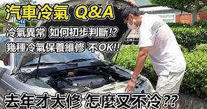 [汽車維修] 汽車冷氣Q&A 分享如何初步判斷原因以及不OK的保養維修-阿東ft.昱聖汽車