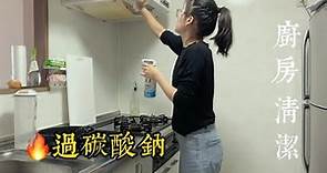 【清潔打掃】日本主婦的一天，保持廚房乾淨的清潔步驟/日常清潔電解水，深度清潔過碳酸鈉/晚間行程安排