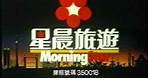 香港中古廣告: 星晨旅遊(泰國遊)1988