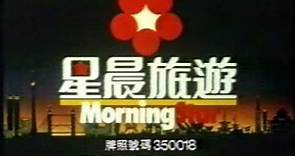 香港中古廣告: 星晨旅遊(泰國遊)1988
