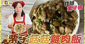 【栗子菇菇雞肉飯】一道抵三道 多種變化 好吃不膩