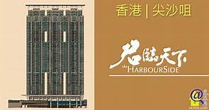 君臨天下 | THE HARBOURSIDE - 香港九龍站住宅項目 | 覓至房