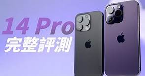 iPhone 14 Pro 完整評測：多年來最有感的升級！(feat. MOZTECH 萬能充 Pro）