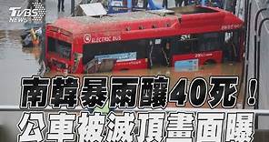 南韓暴雨「水淹太快」釀40死 泥流急湧地下道公車慘遭滅頂 ｜TVBS新聞@TVBSNEWS01