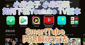 小米盒子 小米電視 如何下載Youtube TV版本 smartyoutubeTV閃退下載安裝新版本