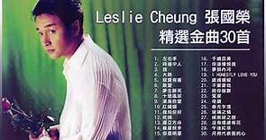張國榮 Leslie Cheung 精選金曲30首：春夏秋冬 / 寂寞有害 / 大熱 / 我