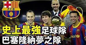 【Treble追球】足球史上最強球隊 – 巴塞隆納夢之隊 FC Barcelona