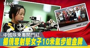 【東京奧運】中國隊開門紅 楊倩奪射擊女子10米氣步槍金牌（有片） - 香港經濟日報 - 中國頻道 - 社會熱點