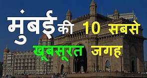 Top 10 places to visit in Mumbai | Mumbai tourist places | Gateway of India
