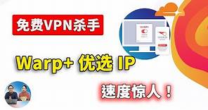 免费VPN最强替代方案，Warp+ 优选IP，真正实现无限的高速流量！无需注册，速度超快！！支持PC、安卓、iOS、macOS、软路由等！CloudFlare 良心提供 | 零度解说