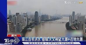 廣州水患+龍捲風 陸媒指珠江洪水因天文導致「近地大潮」｜TVBS新聞