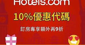 Hotels.com 酒店10%優惠代碼！訂房專享額外再9折！2018年5月31日前入住 (優惠至2月28日)