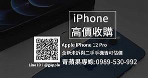 Apple iPhone 12 Pro 128GB 二手價查詢 - 回收手機，二手機買賣，中古手機專賣店