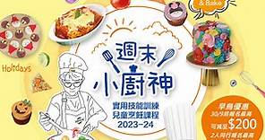 小廚神烹飪課程 - 香港新東方廚藝培訓