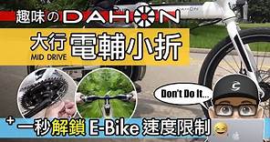 來試趣味的 DAHON 電動摺疊車 / 我解鎖了電輔自行車的速度限制了！開箱大行 DAHON K ONE 電動小折 / 中置馬達 vs 花鼓馬達 / 自行車 公路車 折疊車 E-Bike