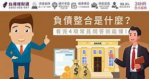 負債整合是什麼？看完4項常見問答就能懂！｜負債整合推薦－台灣理財通