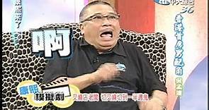 2005.08.12康熙來了完整版(第21集) 香港首席男配角－吳孟達