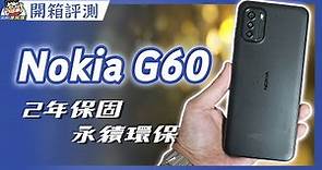 這台手機超環保 Nokia G60 開箱完整評測！開箱 + 相機實拍 + 電力續航
