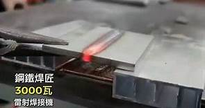 鋼鐵焊匠 3000W雷射焊接機，Laser welding machine