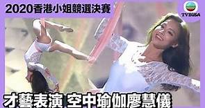 2020香港小姐競選決賽 | 才藝表演 廖慧儀表演空中瑜伽最吸睛