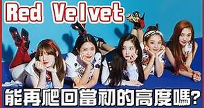 【Red Velvet 女團介紹】她們這些年到底經歷了多少風雨，才換來這次的回歸?《每個團體背後的故事》｜韓國｜Kpop｜