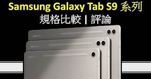 Samsung Galaxy Tab S9 平板電腦規格比較、買機分析 | 贏在處理器，敗於設計