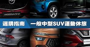 [選購指南] 2020年一般品牌中型SUV運動休旅 | U-CAR專題