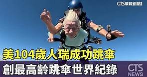 美104歲人瑞成功跳傘 創最高齡跳傘世界紀錄｜華視新聞 20231004