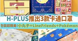【三大人氣卡通口罩禮盒套裝登場 《Pokémon》《櫻桃小丸子》《LINE FRIENDS》】