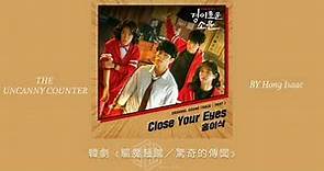 韓繁中字 | Hong Isaac (홍이삭) - Close Your Eyes | 驅魔麵館／驚奇的傳聞 OST