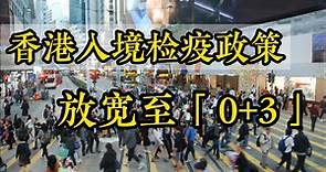 香港入境检疫政策放宽至“0+3”
